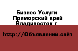 Бизнес Услуги. Приморский край,Владивосток г.